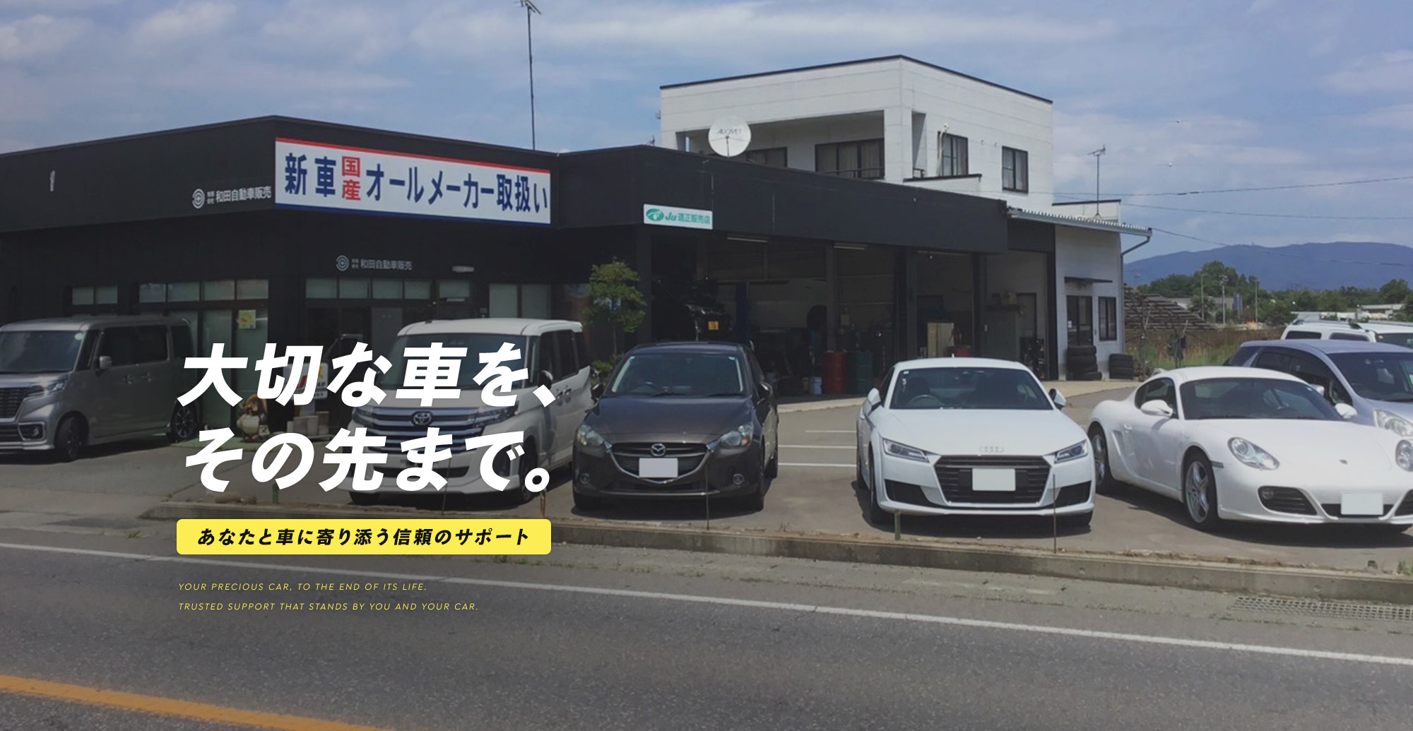 大切な車を、その先まで。あなたと車に寄り添う信頼のサポート