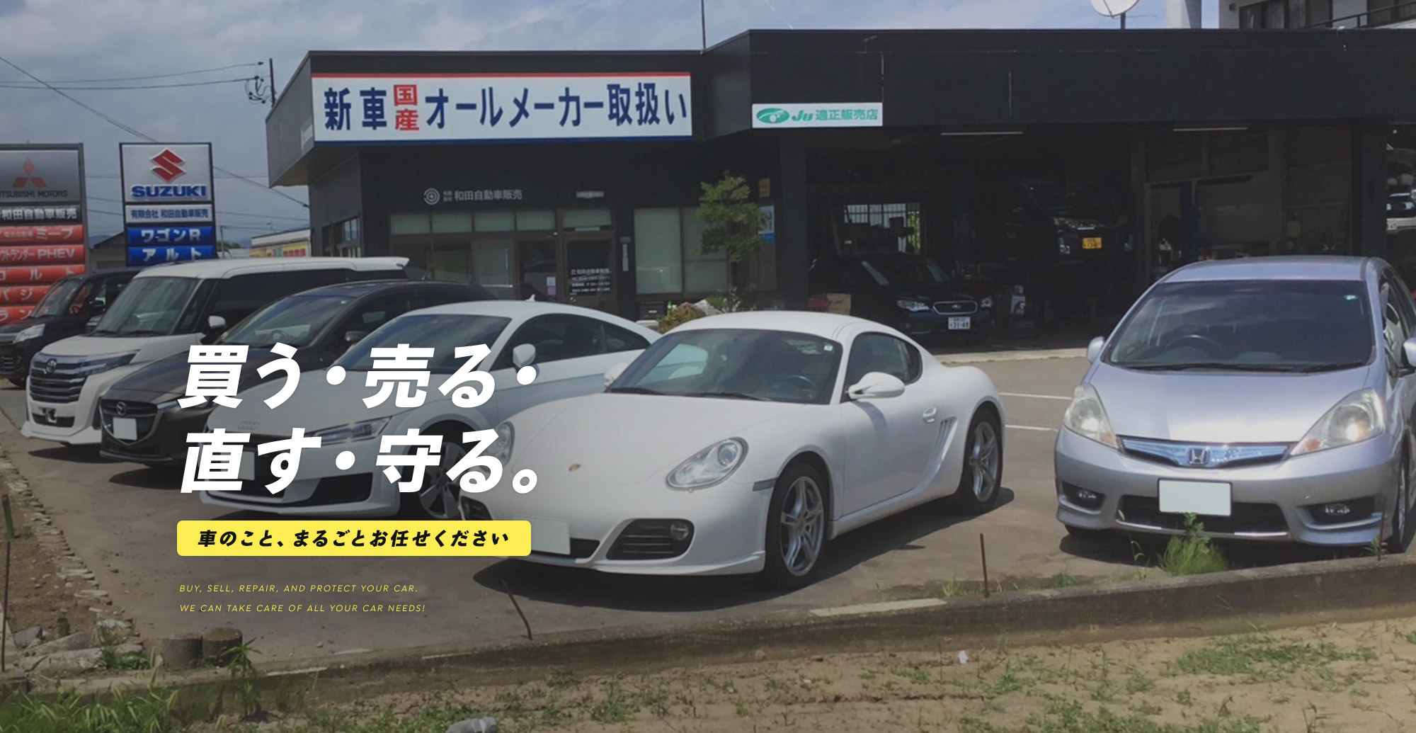 買う・売る・直す・守る。車のこと、まるごとお任せください