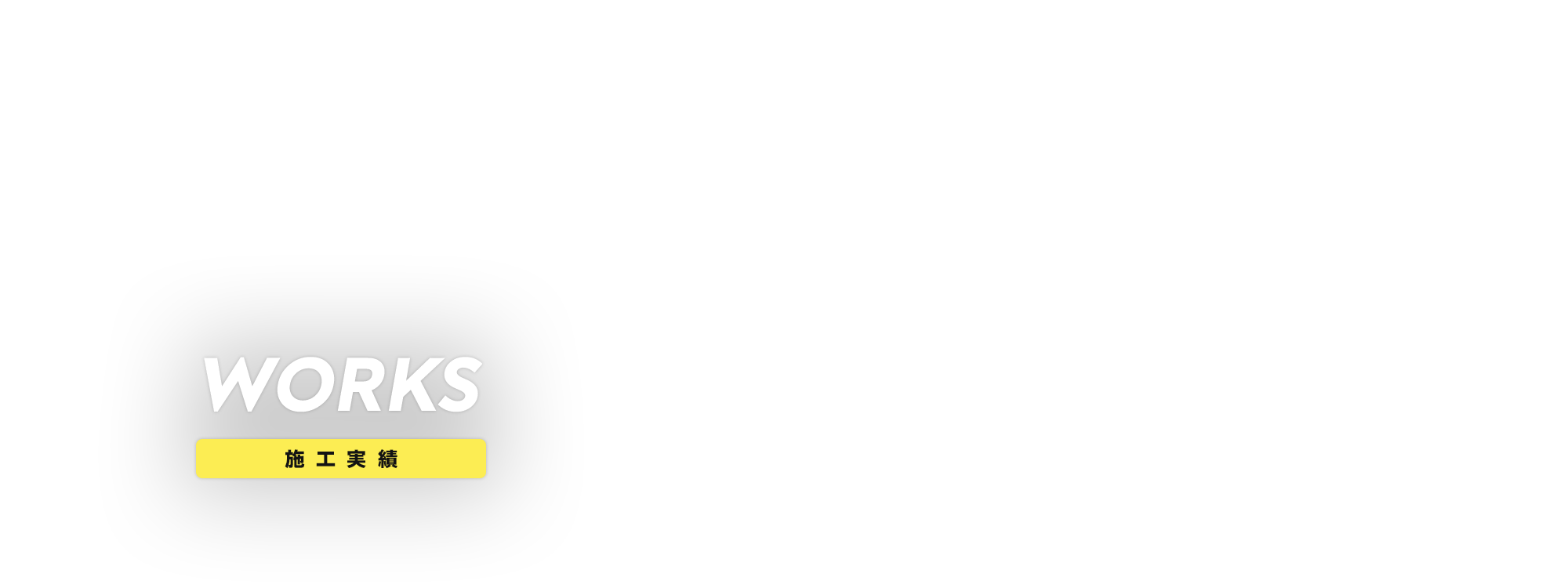施工実績